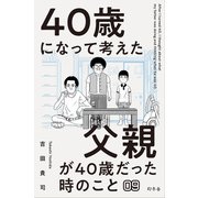 40歳になって考えた父親が40歳だった時のこと（分冊版9）（幻冬舎） [電子書籍]