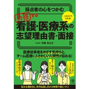 採点者の心をつかむ 合格する看護・医療系の志望理由書・面接（かんき出版） [電子書籍]