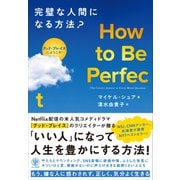 How to Be Perfect  完璧な人間になる方法？（かんき出版） [電子書籍]