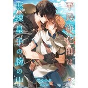 平民浄化師は悪辣皇子の腕の中（パルプライド） [電子書籍]
