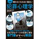 眠れなくなるほど面白い 図解 犯罪心理学（日本文芸社） [電子書籍]