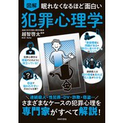 眠れなくなるほど面白い 図解 犯罪心理学（日本文芸社） [電子書籍]