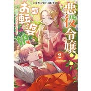 悪役令嬢？ いいえお転婆娘です～ざまぁなんて言いません～アンソロジーコミック 2（ブシロードワークス） [電子書籍]