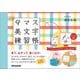 みるみるうまくなる 9マス美文字練習帳（あさ出版） [電子書籍]
