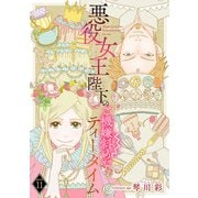 悪役女王陛下のご機嫌斜めなティータイム（話売り） ♯11（秋田書店） [電子書籍]