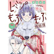 ヒミツのもふもふ婚姻譚～旦那様は狼男でした～（話売り） ♯11（秋田書店） [電子書籍]