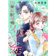日常系配信者リリーの恋（話売り） ♯8（秋田書店） [電子書籍]