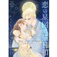 恋の星図と猫日和（話売り） ♯12（秋田書店） [電子書籍]