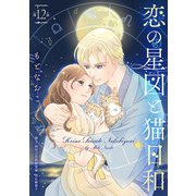 恋の星図と猫日和（話売り） ♯12（秋田書店） [電子書籍]