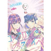 コップカップ☆パラダイス ～バズりたがりJKが異世界人召喚しちゃった話～（話売り） ♯6（秋田書店） [電子書籍]