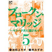 ブロークン・マリッジ ～モラハラ夫に騙されて～【電子単行本】 5（秋田書店） [電子書籍]
