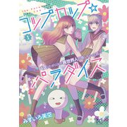 コップカップ☆パラダイス ～バズりたがりJKが異世界人召喚しちゃった話～【電子単行本】 1（秋田書店） [電子書籍]