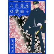 大正恋恋双葉冊子【電子単行本】 2（秋田書店） [電子書籍]