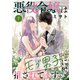 悪役令嬢はモブ男子に推されてます。【電子単行本】 7（秋田書店） [電子書籍]