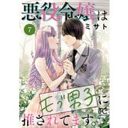 悪役令嬢はモブ男子に推されてます。【電子単行本】 7（秋田書店） [電子書籍]