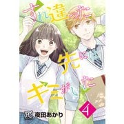 すれ違った先にはキミがいた【電子単行本】 4（秋田書店） [電子書籍]