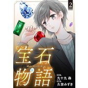 宝石物語 ジェム ストーリーズ 2（秋田書店） [電子書籍]