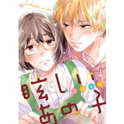 眩しいあの子（秋田書店） [電子書籍]
