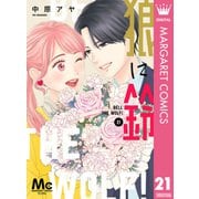 狼に鈴 分冊版 21（集英社） [電子書籍]