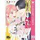 狼に鈴 分冊版 23（集英社） [電子書籍]