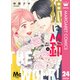狼に鈴 分冊版 24（集英社） [電子書籍]