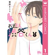 お迎え渋谷くん 単行本版 1（集英社） [電子書籍]