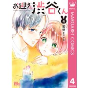 お迎え渋谷くん 単行本版 4（集英社） [電子書籍]