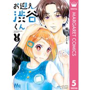 お迎え渋谷くん 単行本版 5（集英社） [電子書籍]
