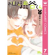 お迎え渋谷くん 単行本版 7（集英社） [電子書籍]