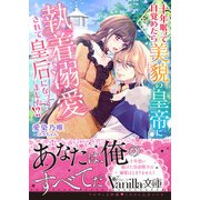 十年眠って目覚めたら美貌の皇帝に執着溺愛されて皇后になってました！？（ヴァニラ文庫） [電子書籍]