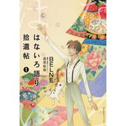 はないろ語り拾遺帖（1）（朝日新聞出版） [電子書籍]