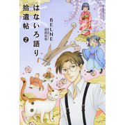 はないろ語り拾遺帖（2）（朝日新聞出版） [電子書籍]