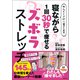 めんどくさがり屋さん専用！ 寝ながら1回30秒で痩せるズボラストレッチ（マガジンハウス） [電子書籍]