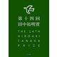 第十四回田中裕明賞（ふらんす堂） [電子書籍]