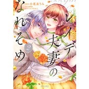 レイデ夫妻のなれそめ（2）（フレックスコミックス） [電子書籍]