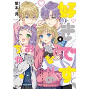 好きです、となりのお兄ちゃん。（6）（フレックスコミックス） [電子書籍]