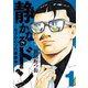 静かなるドン ― もうひとつの最終章 ―（1）（実業之日本社） [電子書籍]