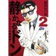 静かなるドン ― もうひとつの最終章 ―（2）（実業之日本社） [電子書籍]