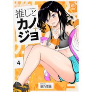 推しとカノジョ 4（MUGENUP） [電子書籍]