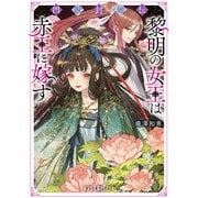 四獣封地伝 黎明の女王は赤王に嫁す（ポプラ社） [電子書籍]