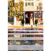 花咲小路二丁目の寫眞館（ポプラ社） [電子書籍]