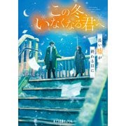この冬、いなくなる君へ 長い嘘が終わる日に（ポプラ社） [電子書籍]