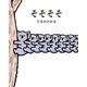 そそそそ（ポプラ社） [電子書籍]