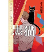 ポー短編集 黒猫（ポプラ社） [電子書籍]