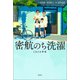 密航のち洗濯（柏書房） [電子書籍]
