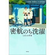 密航のち洗濯（柏書房） [電子書籍]
