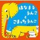 はなまるうんこ と こまったうんこ（イマジネイション・プラス） [電子書籍]