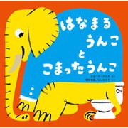 はなまるうんこ と こまったうんこ（イマジネイション・プラス） [電子書籍]