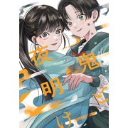 幕末女子高生 鬼と夜明け 三（トゥーヴァージンズ） [電子書籍]