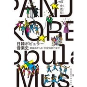 日韓ポピュラー音楽史（慶応義塾大学出版会） [電子書籍]